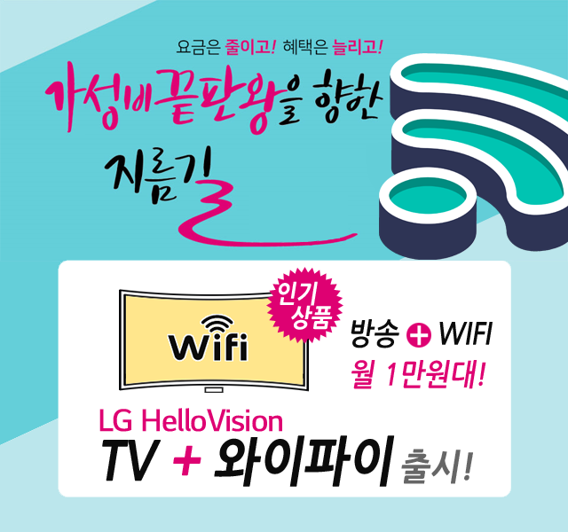 CJ헬로 하나방송 HD방송 + 와이파이 WIFI 신규출시