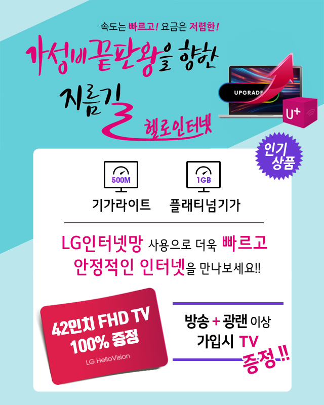 LG헬로 하나방송 LG인터넷망으로 기가라이트 플래티넘기가 - 기가인터넷 커버리지 확대