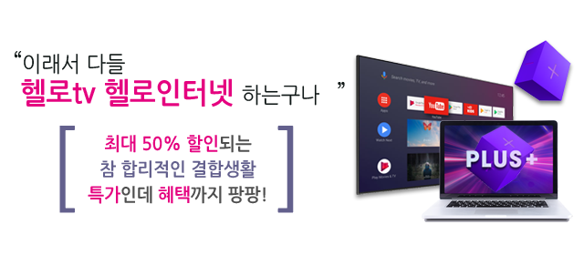 LG헬로 경남마산방송 결합상품 메인
