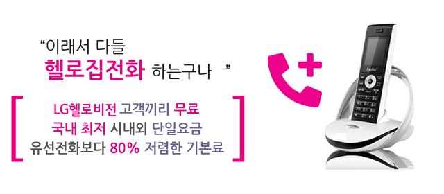 LG헬로 경남마산방송 인터넷 전화 메인